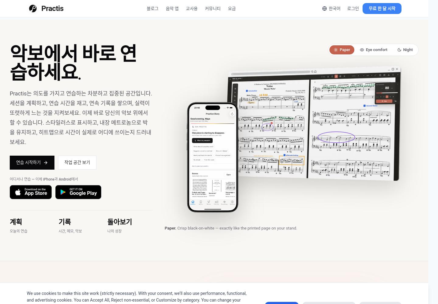 한국어 Practis 홈페이지의 연습 계획, 기록, 악보 작업 공간